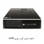 دانلود درایور کیس اچ پی 6300 دانلود درایور کیس اچ پی 6300