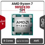 پردازنده ای ام دی Ryzen 7 9850X3D بدون باکس