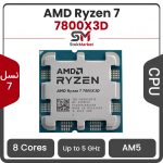 پردازنده ای ام دی CPU AMD Ryzen 7 7800X3D بدون باکس