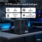 منبع تغذیه کامپیوتر تسکو مدل TP 570N - تصویر 4