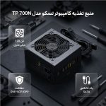 منبع تغذیه کامپیوتر تسکو مدل TP 700N - تصویر 4