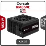 پاور کورسیر 850 وات Power Corsair RM850E Gold