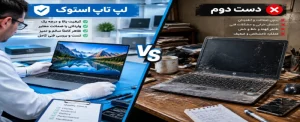 فرق لپ تاپ استوک با دست دوم چیست